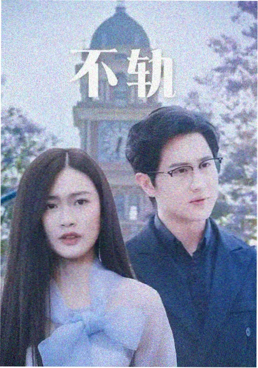 机械心跳剧集封面